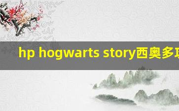 hp hogwarts story西奥多攻略